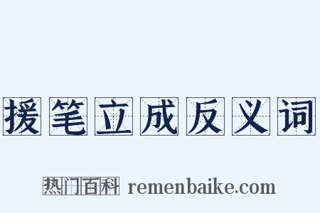 援笔立成反义词是什么意思的图片